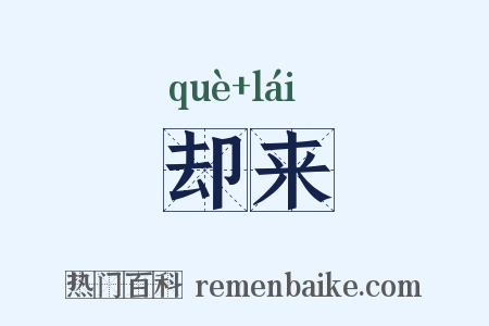却来是什么意思的图片